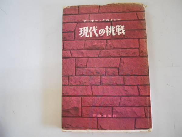 ●現代の挑戦●アーサーケストラー井本威夫●荒地出版社●1958年拍卖
