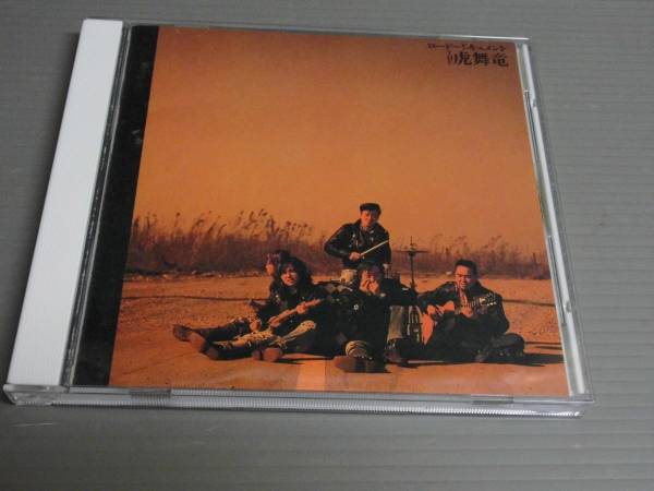 虎舞竜/ロード~ドキュメント★CD拍卖