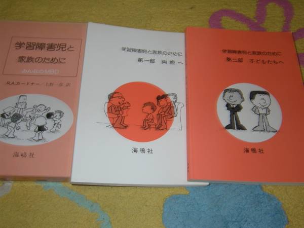 学習障害児と家族のために―みんなのMBD R.A.ガードナー拍卖