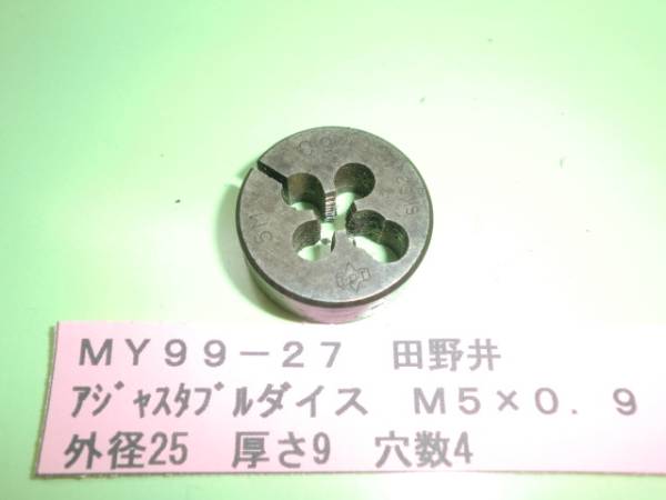 田野井 アジャスタブルダイス M5×0.9 MY99-27拍卖