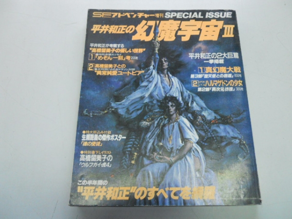 ●平井和正の幻魔宇宙3●高橋留美子対談真幻魔大戦ハルマゲドン拍卖