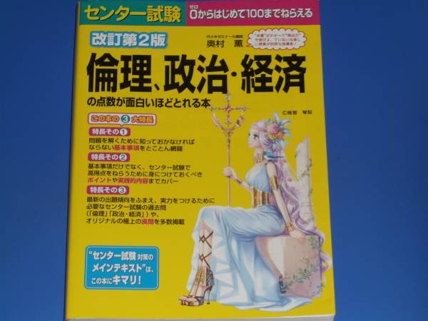 センタ―試験 倫理 政治 経済の点数が面白いほどとれる本★代々木ゼミナール講師 奥村薫★株式会社 KADOKAWA★中経出版★赤シート付き拍卖