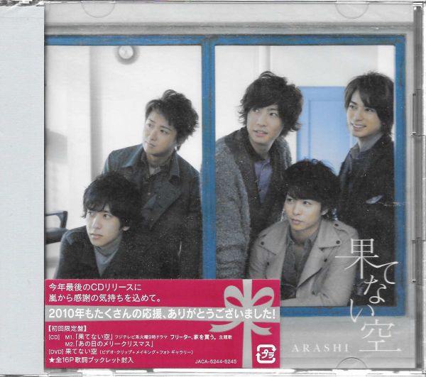 新品!果てない空(初回限定盤)(DVD付) 嵐 フリーター、家を買う。拍卖