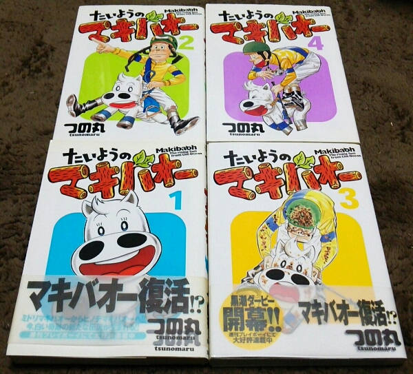 ★『たいようのマキバオー』★1~4巻(2冊初版.2冊帯)★つの丸★拍卖