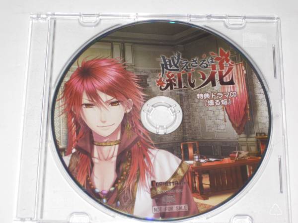 越えざるは紅い花 公式特典「燻る焔」 トーヤ 皇帝拍卖