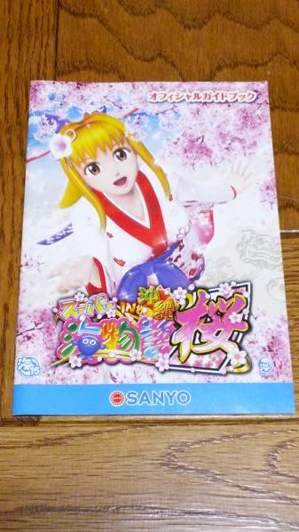 スーパー海物語 沖縄3 桜ver パチンコ ガイドブック 小冊子 遊技カタログ マリンちゃん 新品 未使用 非売品 希少品 入手困難拍卖