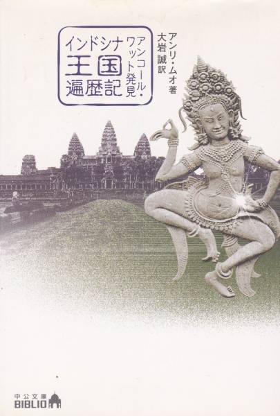 インドシナ王国遍歴記 アンコールワット発見 (中公)ムオ,アンリ 2002/02初版拍卖