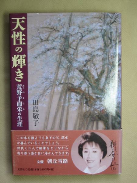 田島敬子「天性の輝き 荒野予而栄の生涯」’06初版 文芸社拍卖