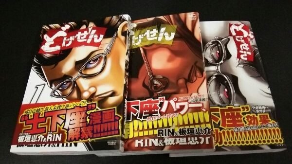 ★『どげせん』★1~3巻(完)(初版)(帯アリ)★板垣恵介&RIN★拍卖