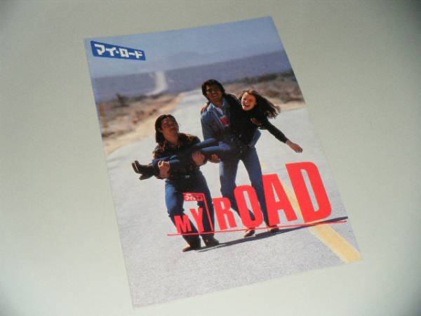 ■映画パンフレット■マイ・ロード 武田鉄也 名高達郎拍卖