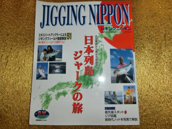 ★ジギングニッポン★北は青森から南は与那国まで★拍卖