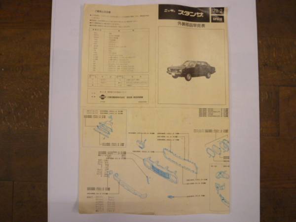 バイオレットオースターGPA10スタンザ純正外装部品早見価格表稀少78’2日産メーカー発行カタログです拍卖