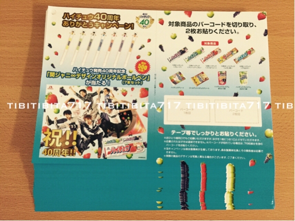 関ジャニ∞森永 ハイチュウ*バーコード懸賞 応募葉書 ボールペン拍卖