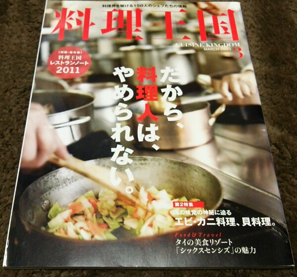 □料理王国□『だから料理人はやめられない』□2011,3□即決拍卖