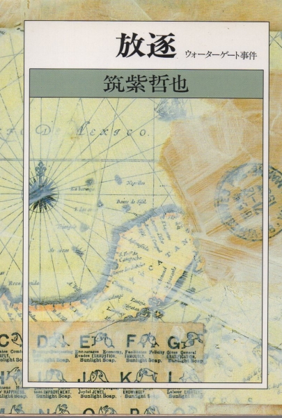放逐―ウォーターゲート事件 (朝日文庫)筑紫 哲也拍卖