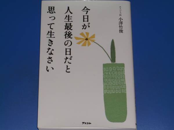 今日が人生最後の日だと思って生きなさい★ホスピス医 小澤 竹俊★アスコム★拍卖
