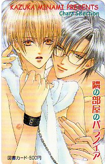 ▲隣の部屋のパラノイア(南かずか・Chara)の図書カード▲拍卖
