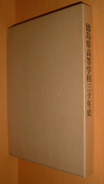 徳島県高等学校三十年史 阿波 郷土史 郷土誌拍卖
