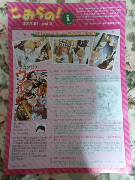 フリーペーパー「こみらの!2015/1」葉鳥ビスコインタビュー掲載拍卖