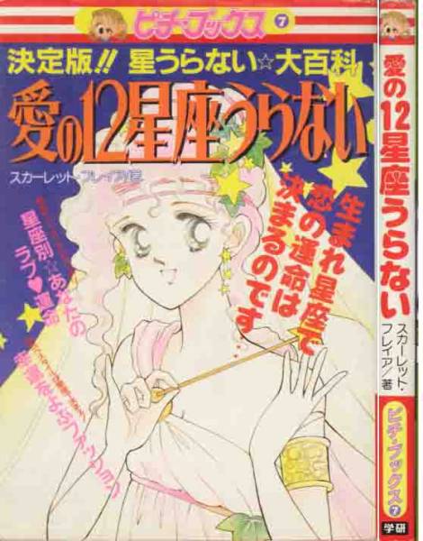 ファイャー「愛の12星座うらない」星座別お守りカード未使用拍卖