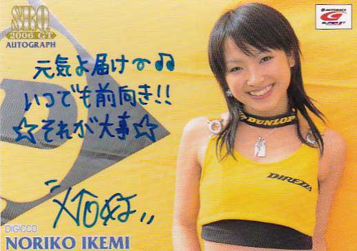 SRQ06GT 池見典子 プロモ直筆サインメッセージカードA17/18拍卖