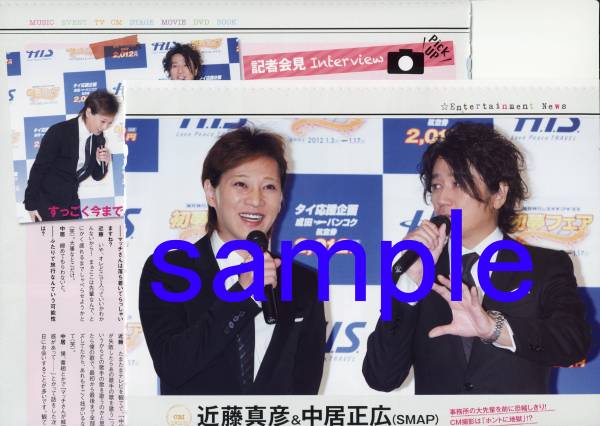 〇オリスタ 2012.1.16号 切り抜き SMAP 中居正広 近藤真彦 H.I.S.拍卖