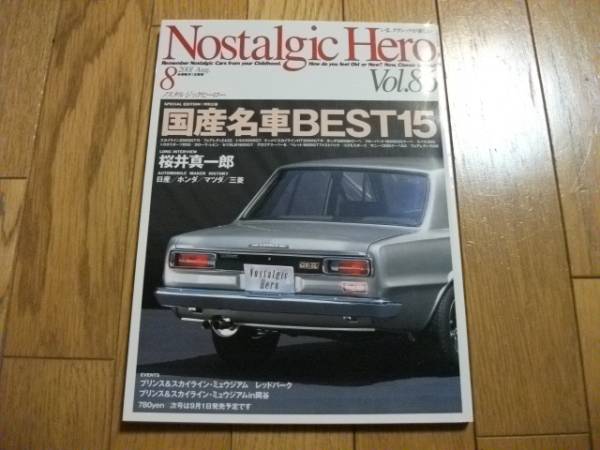 ★ノスタルジックヒーローvol.86★国産名車BEST15拍卖