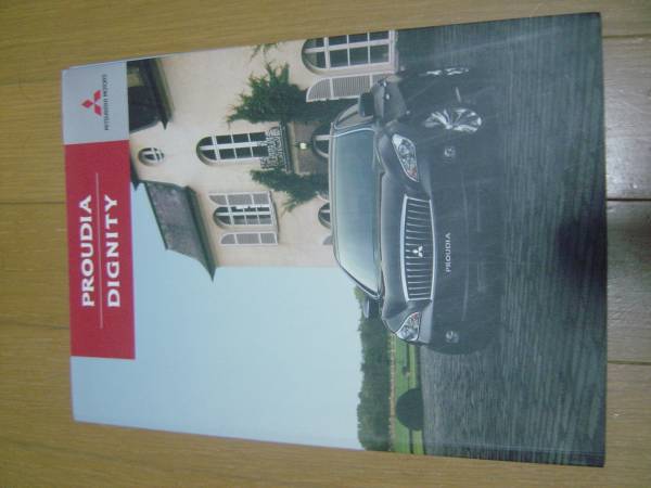 カタログ 三菱 PROUDIA DIGNITY 2012.7拍卖