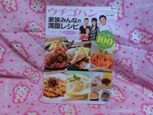 「ウチ・ゴハン★家族みんなの満腹レシピ~100レシピ」拍卖