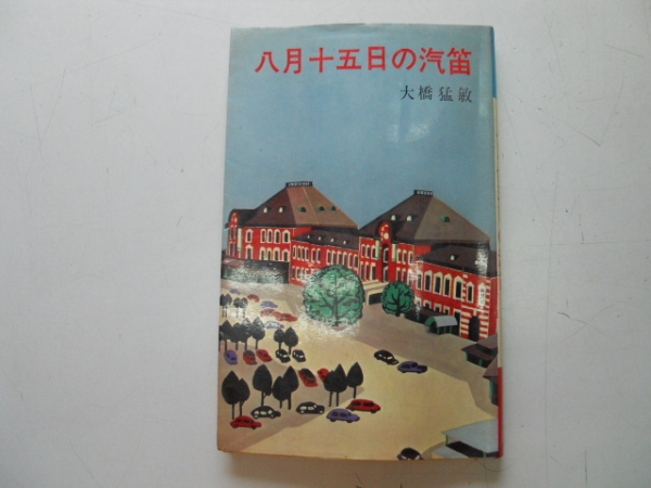 ●八月十五日の汽笛●大橋猛敏●永田書房●昭和41年初版●拍卖