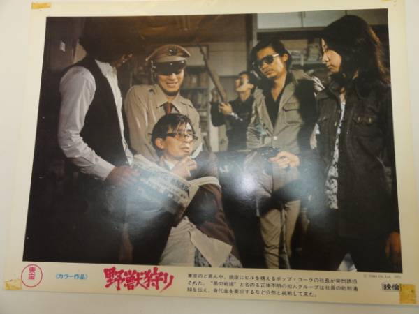 98664藤岡弘渚まゆみ中村まり子泉芙美子『野獣狩り』ロビカド拍卖