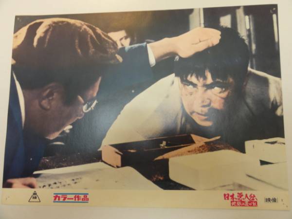 98694若山富三郎小松方正『日本悪人伝地獄の道づれ』ロビカド拍卖