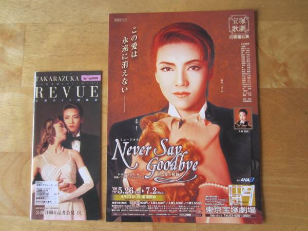 宝塚歌劇宙組公演☆和央ようか退団公演☆チラシ・情報誌拍卖