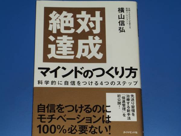 絶対 達成 マインドのつくり方★科学的に自信をつける4つのステップ★横山 信弘★ダイヤモンド社拍卖