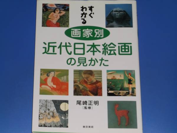 すぐわかる 画家別 近代日本絵画 の 見かた★尾崎 正明 (監修)★東京美術★絶版★拍卖
