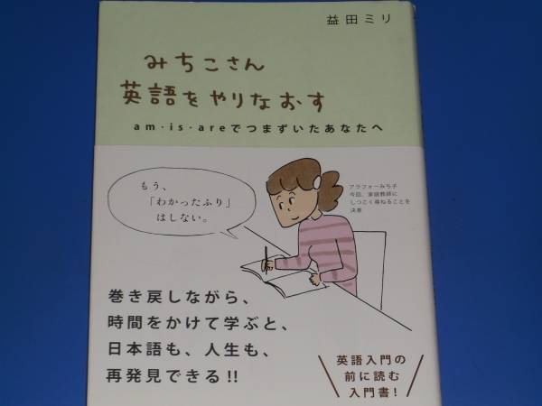 みちこさん 英語 を やりなおす am・is・areでつまずいたあなたへ★入門★益田ミリ★ミシマ社拍卖