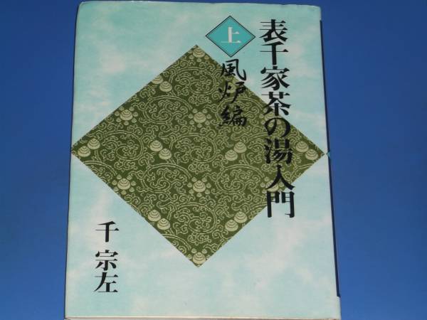 表千家 茶の湯 入門 上★風炉 編★千 宗左★株式会社 主婦の友社★絶版★拍卖