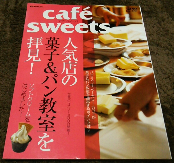 □cafe sweet□『人気店の菓子&パン教室を拝見!』□vol.99□拍卖
