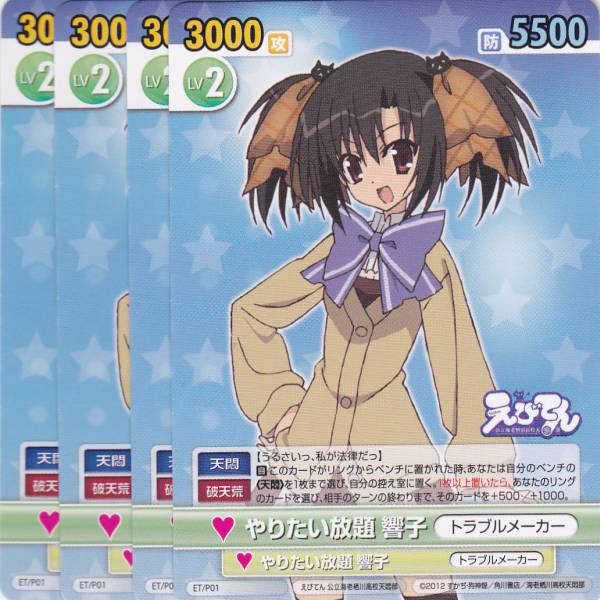 即】VS/えびてん/プロモ ET/P01★やりたい放題 響子★4枚拍卖