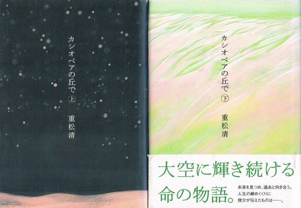 本 重松清 『カシオペアの丘で 上・下』 2冊拍卖
