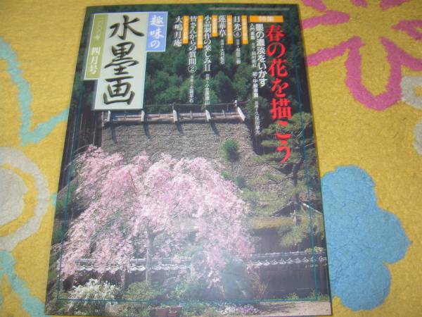 趣味の水墨画2000年4月号 春の花を描こう拍卖