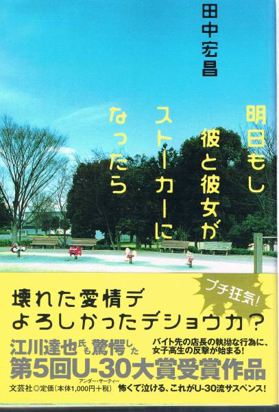 本 田中宏昌『明日もし彼と彼女がストーカーになったら』U30大賞拍卖