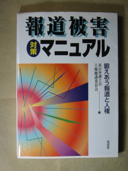 報道被害対策マニュアル―鍛えあう報道と人権 東京弁護士会拍卖