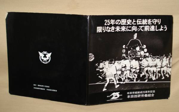 本田技研労組結成25周年記念 HONDA/EPレコード・ブック送料無料拍卖