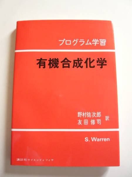 ★即決★S. Warren★プログラム学習 「有機合成化学」★講談社拍卖