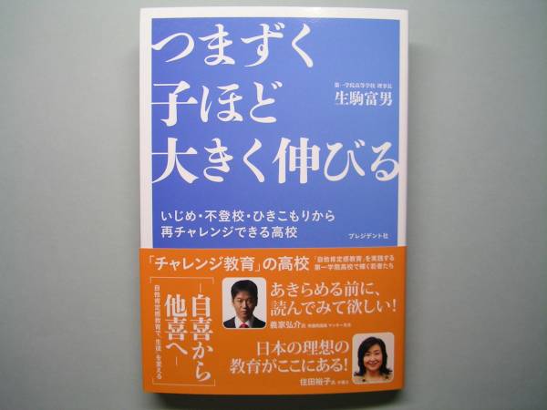 ◆プレジデント社【つまずく子ほど大きく伸びる】生駒富男・美品拍卖