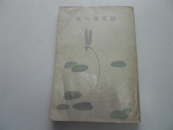 ●緑葉俳句集●上原緑葉●国民書院●昭和2年●即決拍卖