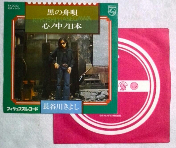 7''長谷川きよし/ 黒の舟唄/ 心ノ中ノ日本 FX-2023 盤美拍卖