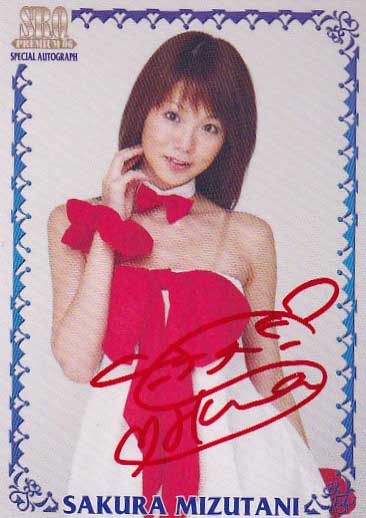 SRQ06プレミアム 水谷さくら 10枚限定RQSP直筆サインカード拍卖