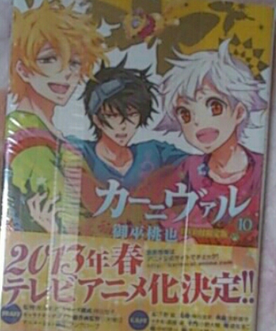 カーニヴァル10巻DVD付限定版/御巫桃也拍卖